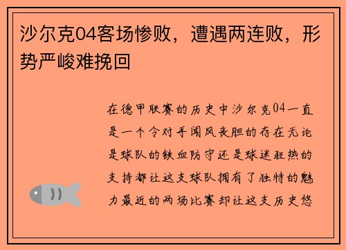 沙尔克04客场惨败，遭遇两连败，形势严峻难挽回