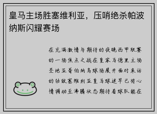 皇马主场胜塞维利亚，压哨绝杀帕波纳斯闪耀赛场