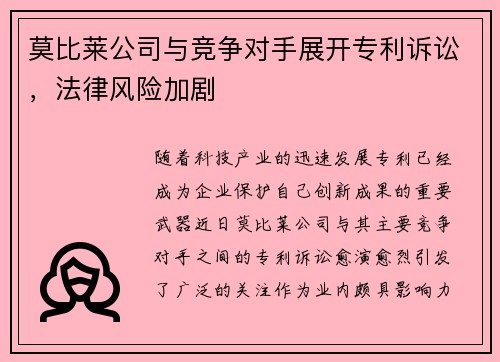 莫比莱公司与竞争对手展开专利诉讼，法律风险加剧