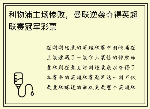 利物浦主场惨败，曼联逆袭夺得英超联赛冠军彩票