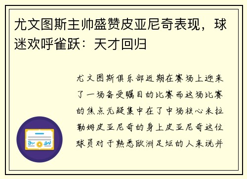 尤文图斯主帅盛赞皮亚尼奇表现，球迷欢呼雀跃：天才回归