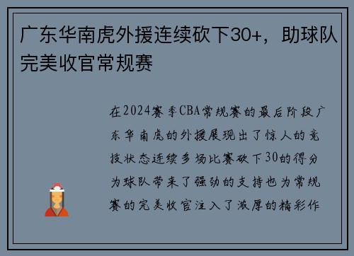 广东华南虎外援连续砍下30+，助球队完美收官常规赛
