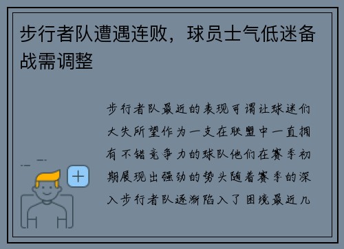 步行者队遭遇连败，球员士气低迷备战需调整