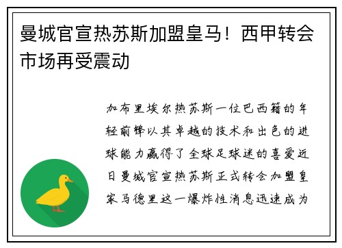 曼城官宣热苏斯加盟皇马！西甲转会市场再受震动