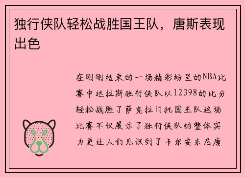 独行侠队轻松战胜国王队，唐斯表现出色