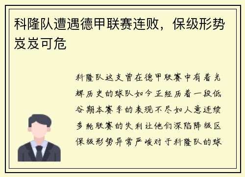 科隆队遭遇德甲联赛连败，保级形势岌岌可危