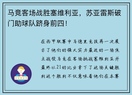 马竞客场战胜塞维利亚，苏亚雷斯破门助球队跻身前四！