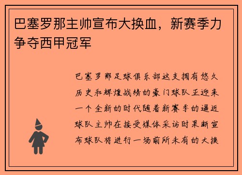 巴塞罗那主帅宣布大换血，新赛季力争夺西甲冠军