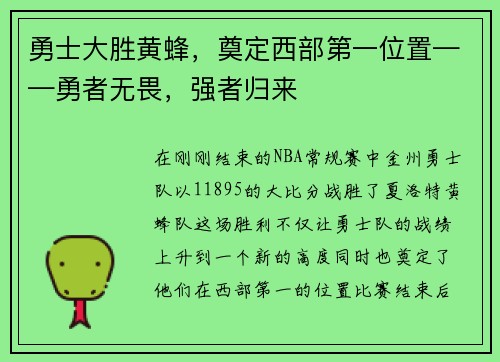 勇士大胜黄蜂，奠定西部第一位置——勇者无畏，强者归来