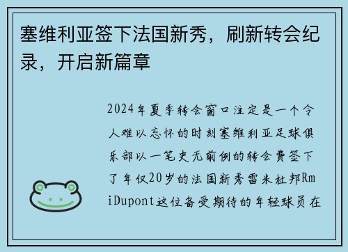 塞维利亚签下法国新秀，刷新转会纪录，开启新篇章
