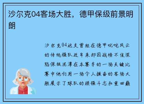 沙尔克04客场大胜，德甲保级前景明朗