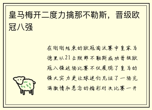 皇马梅开二度力擒那不勒斯，晋级欧冠八强