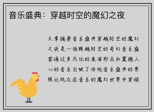 音乐盛典：穿越时空的魔幻之夜