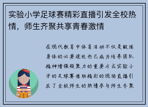 实验小学足球赛精彩直播引发全校热情，师生齐聚共享青春激情