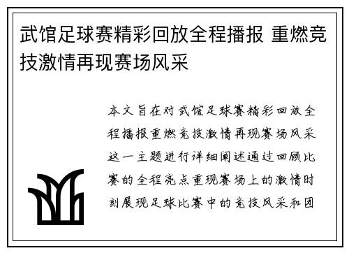 武馆足球赛精彩回放全程播报 重燃竞技激情再现赛场风采