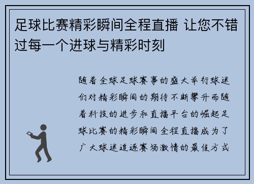 足球比赛精彩瞬间全程直播 让您不错过每一个进球与精彩时刻