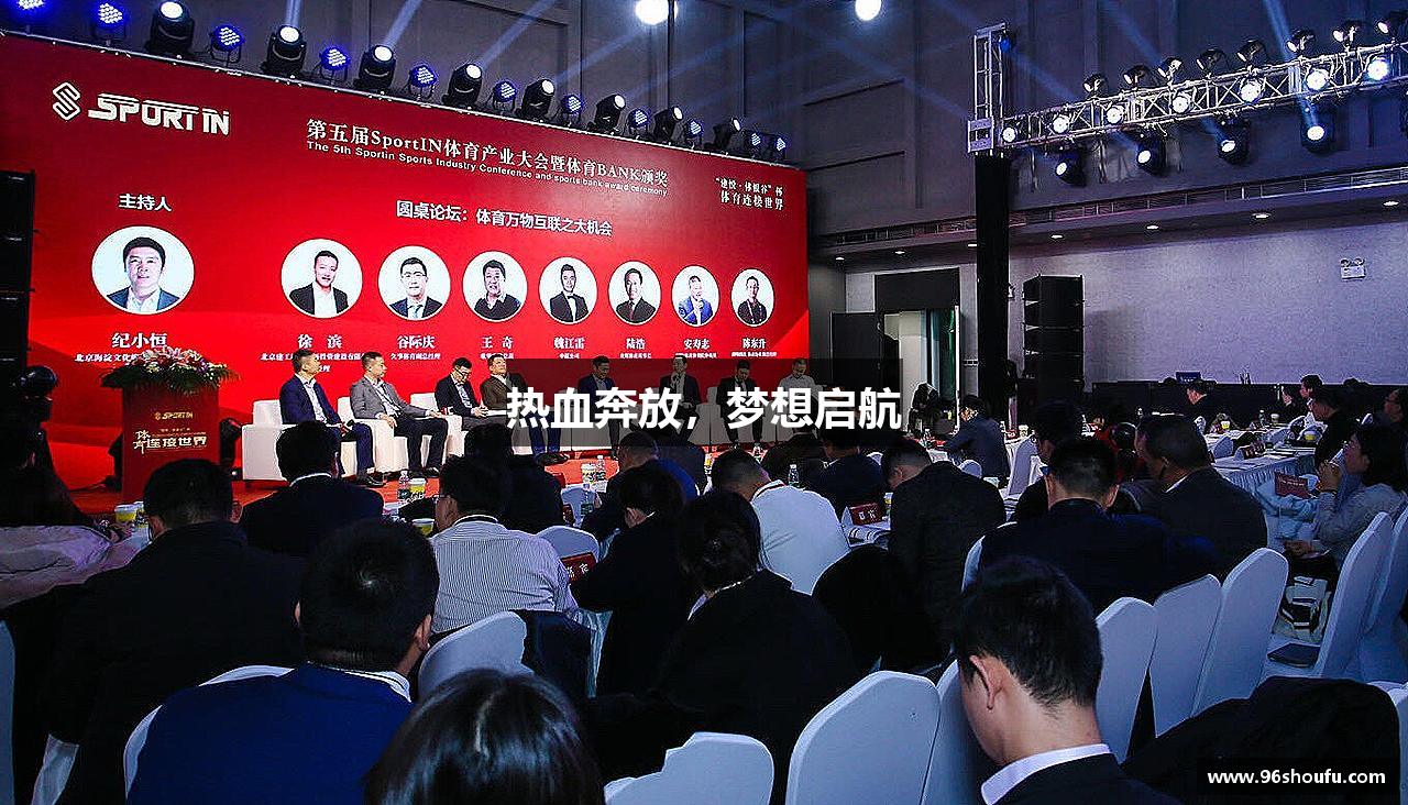 热血奔放，梦想启航